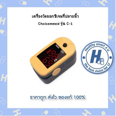 เครื่องวัดออกซิเจนที่ปลายนิ้ว Choicemmed รุ่น C-1