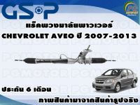 แร็คพวงมาลัยเพาเวอร์ CHEVROLET AVEO ปี 2007-2013/TSV 1 เส้น