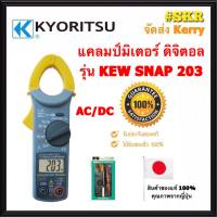 แคลมป์มิเตอร์ ดิจิตอล KYORITSU รุ่น KEW SNAP 203 (AC/DC) ของแท้ 100% DIGITAL CLAMP METER คีบแอมป์ SNAP203 แคล้มมิเตอร์ มัลติมิเตอร์ จัดส่งKerry