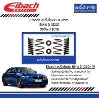 Eibach สปริงโหลด 30 mm. BMW 3 (G20) 330e ปี 2019