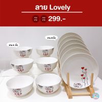 [พร้อมส่งง‼] เซ็ต12ใบสุดคุ้ม ลายlovely​?จานชามเซรามิก ราคาถูก คุณภาพดี เข้าไมโครเวฟได้❤