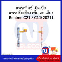 แพรสวิตซ์ เปิด-ปิด แพรปรับเสียง เพิ่ม-ลด เสียง Realme C21 / C11