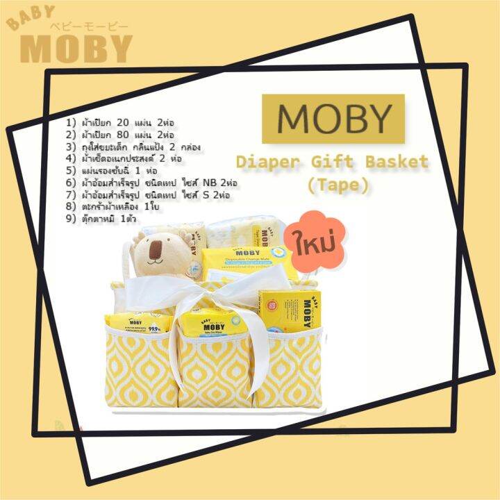 babymoby-diaper-girft-basket-เซ็ตตะกร้าผ้าอ้อมสำเร็จรูป-ชนิดเทป