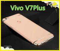 ส่งจากกรุงเทพ เก็บเงินปลายทาง Case Vivo V7+ / V7Plus เคสโทรศัพท์วีโว่ v7plus เคสประกบหัวท้าย เคสประกบ3 ชิ้น เคสกันกระแทก สวยและบางมาก สินค้าใหมเคสโทรศัพท์ ต้านเชื้อแบคทีเรียเคส3 In 1สุดหรู  สินค้าของแท้ 100% สินค้าพร้อมจัดส่ง