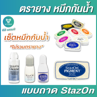 ชุดเซ็ตหมึกกันน้ำพร้อมใช้งาน StazOn รวมทุกสิ่งที่จำเป็นราคาพิเศษ ยังไม่รวมตรายาง (**กรุณาทักแชทก่อนสั่งซื้อ**)