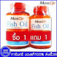 Maxxlife Fish Oil แม็กไลฟ์ น้ำมันปลา 90 แคปซูล(Capsules) 1 ขวด(Bottles) ฟรี Fish Oil 30 แคปซูล X 1 ชุด(Set)