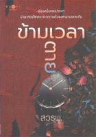 [พร้อมส่ง]หนังสือข้ามเวลาตาย#โรแมนติก,สวรพ.,สนพ.พิมพ์คำ