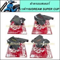 (F) bungbon ฝาครอบสเตอร์ เคฟล่า สำหรับ เวฟ110i ทุกรุ่น และ ดรีม supercub ฝาครอบสเตอร์เวฟ110i ฝาครอบสเตอร์ดรีม ครอบสเตอร์ บังสเตอร์หน้า อะไหล่แต่ง