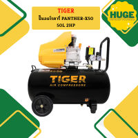 Tiger ปั๊มลมโรตารี่ PANTHER-X50 50L 2HP