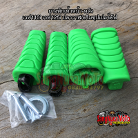 ยางพักเท้าหน้า+หลัง เวฟ110i/เวฟ 125i ปลาวาฬ/ดรีม ชุปเปอร์คัพ สีเขียว