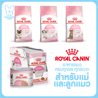 ของใหม่! ไม่ค้างสต็อค Royal Canin โรยัล คานิน BabyCat Kitten อาหารลูกแมว อายุ 1-4 เดือน แม่แมวท้อง-ให้นม,ลูกแมว ทุกแบบ ทุกขนาด อาหารสำหรับลูกแมว