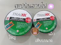 ราคาต่อ1ชิ้น เทปพันสายไฟ ผ้าเทป PVC Tape เทปสำหรับอุปกรณ์ไฟฟ้า เทปพันสายไฟสีดำ เทปฉนวนกันความร้อน ใช้งานง่าย ยี่ห้อKK