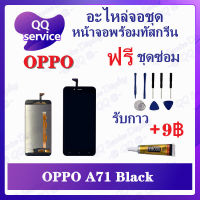 หน้าจอ OPPO A71 / 1801 (แถมชุดไขควง) อะไหล่จอชุด ออปโป้ หน้าจอพร้อมทัสกรีน อะไหล่หน้าจอ LCD Screen Display อะไหล่มือถือ QQ Service Display