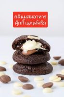 สารแต่งกลิ่นอาหาร ขนาดทดลอง 50 กรัม กลิ่นคุ๊กกี้ แอนด์ ครีม COOKIE AND CREAM FLAVOR เบส PG