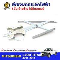 เฟืองยกกระจก ไฟฟ้า ไม่มีมอเตอร์ หน้าซ้าย สำหรับ Mitsubishi Triton ปี 2005-14