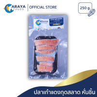 อารยา ฟู้ดส์ ปลาเก๋าแดงกุดสลาด หั่นชิ้น 300g สด ใหม่ จากปราณบุรี