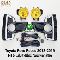 ​ไฟ​ตัดหมอก​ ไฟสปอร์ตไลท์​ โคมเหลือง TOYOTA​ REVO​ ROCCO​ 2018 2019​ ​โตโยต้า​ รีโว่ร็อคโค่ (รับประกันสินค้า 1 เดือน)