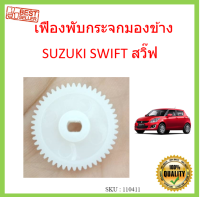 เฟืองพับกระจกมองข้าง SUZUKI SWIFT สวิ๊ฟ 2009-2016 เฟืองกระจก MIRROR GEAR