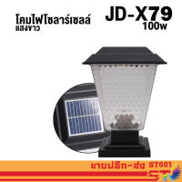 ST001 โคมไฟโซลาร์เซลล์ ST01 หลอดไฟLED โคมไฟ โคมไฟLED โคมไฟหัวเสา JD-X79 100w ใช้พลังงานแสงอาทิตย์ ไฟโซลาร์เซลล์