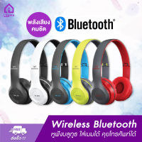 หูฟังบลูทูธ เสียงดีBluetooth 5.0 รุ่น P47 Wireless Headphones Stereo ใส่เมมได้ คุยโทรศัพท์ รับสายสนทนา