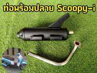 ท่อ Scoopy-i 2009-2010 ชุดท่อพร้อมปลาย มาตรฐาน มอก.