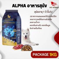 ALPHA อาหารสุนัขที่มีอายุ 1 ปีขึ้นไป อาหารสุนัขรสแกะและเนื้อ (Package 1KG)