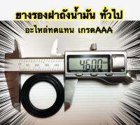 ยางรองฝาถังน้ำมัน (ยางรอง) ใช้ทั่วไป   5036-000-00    อะไหล่ทดแทน  1 ชิ้น