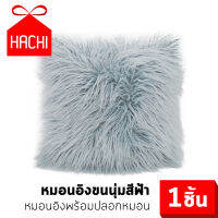 Hachi หมอนขนนุ่มนิ่ม มีให้เลือก5สี เทา/ม่วง/ขาว/ชมพู/ฟ้า ขนาด 45x45 ซม. เบาะพนักพิง หมอนอิง ขนสัตว์ หมอน หมอนน่ารัก pillow fur cute korea winter soft