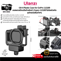 Ulanzi G9-4 Plastic Case for GoPro 11/10/9 เคสพลาสติกแข็งสำหรับนำ Goproไปต่อพ่วงกับอุปกรณ์เสริมต่างๆ