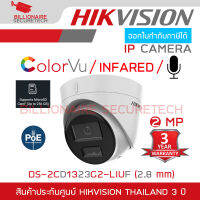 HIKVISION DS-2CD1323G2-LIUF (2.8 MM.) กล้องวงจรปิดระบบ IP 2 MP มีไมค์ในตัว เลือกปรับโหมดเป็นภาพสี 24 ชม. หรือเป็นภาพขาวดำตอนกลางคืนได้ BY BILLIONAIRE SECURETECH