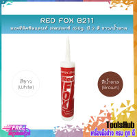 RED FOX B211 อะครีลิคซิลแลนท์ เรดฟอกซ์  (สีขาว) กาวแด๊ป กาวยาแนวอะคริลิค ขนาด 430g.