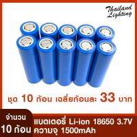 [ สินค้า B ] แบตเตอรี่ลิเธียม Li-ion 18650 3.7v  1.5 - 2Ah