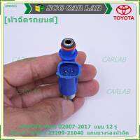 (ราคา/1ชิ้น)***พิเศษ*** หัวฉีดใหม่ OEM TOYOTA Yaris ปี2007-2017  แบบ 12 รู, สีน้ำเงิน (ราคา /1 ชิ้น) รหัสแท้ 23209-21040