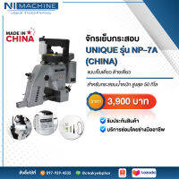 จักรเย็บกระสอบ Unique รุ่น NP-7A คุณภาพดี