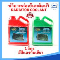 น้ำยาหม้อน้ำ ESK ขนาด 1 ลิตร Super Coolant น้ำยาหล่อเย็น