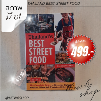 พร้อมส่ง ? Thailand Best Street Food หนังสือ อังกฤษ มือสอง สภาพมือ 1 ฝึกภาษา