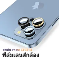 [ส่งจากไทย] ฟิล์มกระจกเลนส์กล้อง iPhone 12 / 12mini / 12Pro / 12ProMax / iPhone13 / 13Pro / 13Mini / 13Pro Max / iPhone 11 / 11Pro / 11 ProMax ฟิล์มเลนส์กล้อง แบบครอบเต็มเลนส์ Full Camera Lens