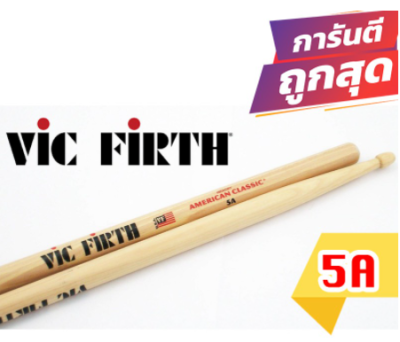 ไม้กลองVic Firth 5A 5B 7A 2B ของแท้ - American Classic