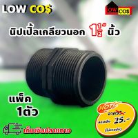 นิปเปิ้ล เกลียวนอก PE 1 1/2" นิ้ว  แพ็ค 1 ตัว