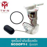 ชุดปั้มน้ำมันเชื้อเพลิง ปั้มติ๊ก รุ่น HONDA SCOOPY-I รุ่นแรก, สกู็ปปี้ ไอ รุ่นแรก