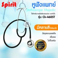 หูฟังแพทย์ Spirit Stethoscope Majestic Ck-A605T หูฟังทางการแพทย์ หูฟังพยาบาล หูฟังหมอ หูฟังแพทย์สแตนเลส หูฟังเสียงปอดและหัวใจ มาตราฐานโรงพยาบาลใช้