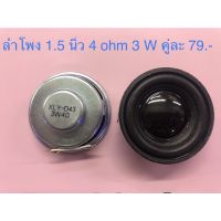 โปรโมชั่น ดอกลำโพง Full range ขนาด 1.5 นิ้ว 4 ohm 3 Watt ลดกระหน่ำ ซับวูฟเฟอร์ ซับวูฟเฟอร์รถยนต์ ซับวูฟเฟอร์เบส