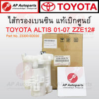 แท้เบิกศูนย์ ! ไส้กรองเบนซิน ALTIS 01-07 ZZE12# / VIOS 03 NCP42 / CAMRY ACV30 / ESTIMA เบอร์ 23300-0D030 ไส้กรองเบนซิน