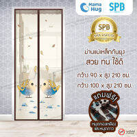 ม่านประตูแม่เหล็กกันยุง SPB ลายนกโรบิ้น มุ้งแม่เหล็กกันยุง Magnetic Screen Door ติดตั้งง่าย แถมฟรี‼ หมุดทองเหลือง+หมุดกาว