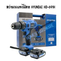 สว่านกระแทกไร้สาย สว่านแบตเตอรี่ไร้สาย HYUNDAI HD-691H 12v แบตเตอรี่ 2ก้อน สายชาร์ท แท่นชาร์ทแบตเตอรี่ หัวจับดอกสว่านจับได้สูงสุด 10 มม. (3/8")