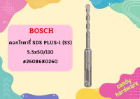 Bosch ดอกโรตารี่ SDS PLUS-1 (S3), 5.5x50/110 #2608680260  ถูกที่สุด