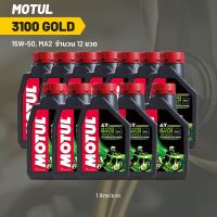 น้ำมันเครื่อง Motul 3100 15W-50 ขนาด 1 ลิตร 12ขวด