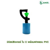 +โปรโมชั่นแรง+ ไชโย มินิสปริงเกอร์ ใบ C พร้อมฝาครอบ PVC 1/2 นิ้ว (4หุน) แพ็ค5ตัว ราคาถูก สปริงเกอร์  สปริงเกอร์ใบหูช้าง  บัวรดน้ำ  กระบอกฉีดน้ำ หัวพ้นหมอกน้ำ  หัวฉีดน้ำแรงดัน หัวฉีดรดน้ำผัก หัวปรับฉีดน้ำ