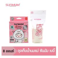 Sunmum ถุงเก็บน้ำนม มีหลายขนาดให้เลือกสรรค์จ้า