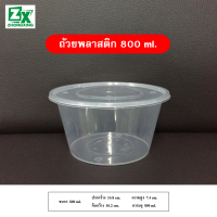 ถ้วยพลาสติก 800ml. (รวมฝาปิด) 300 ชุด/ลัง